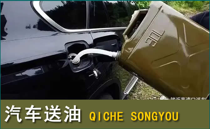 青云谱区汽车救援送水案例