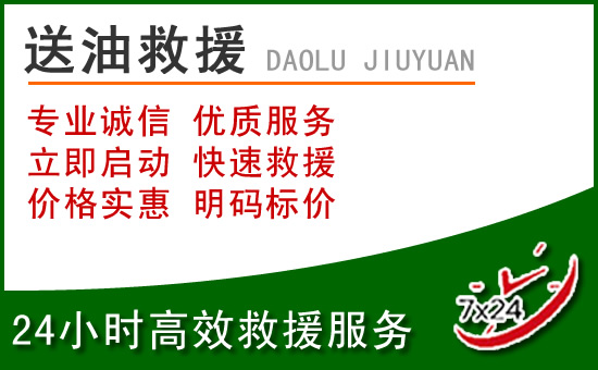 青云谱区道路救援汽车送玻璃水