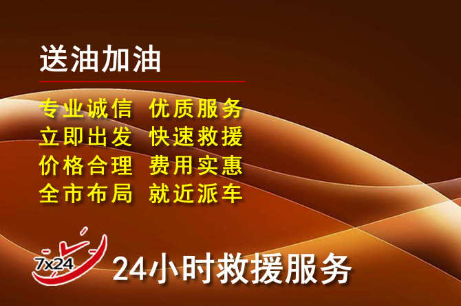 青云谱区道路救援汽车送机油
