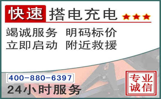 青云谱区汽车电瓶搭电电话 青云谱区汽车电瓶搭电电话