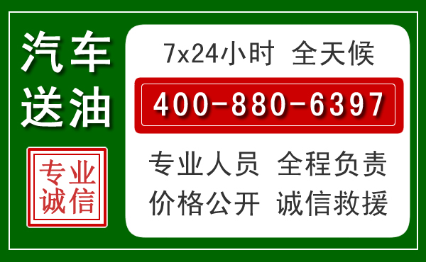 青云谱区汽车送油救援电话